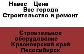 Навес › Цена ­ 26 300 - Все города Строительство и ремонт » Строительное оборудование   . Красноярский край,Лесосибирск г.